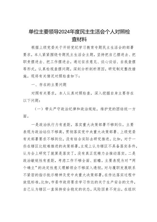 2024年民主生活会对照检查材料精选两篇合辑.docx