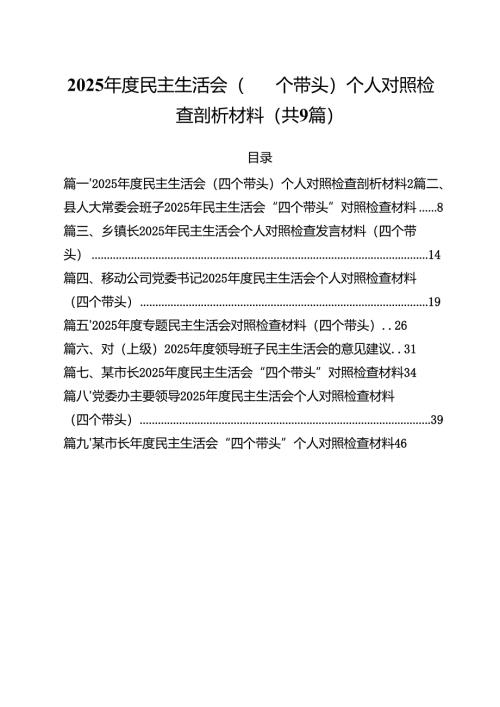 2025年度民主生活会（四个带头）个人对照检查剖析材料(通用精选9篇).docx