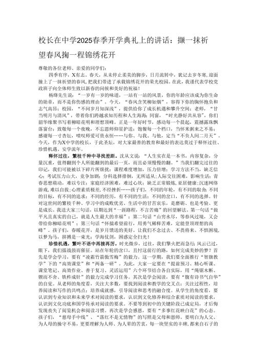 校长在中学2025春季开学典礼上的讲话：撷一抹祈望春风掬一程锦绣花开.docx