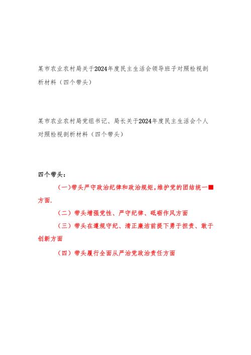市农业农村局领导班子和党组书记、局长个人关于2024年度民主生活会领导班子对照检视剖析材料2篇（四个带头）.docx