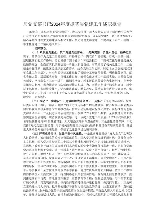局党支部书记2024年度抓基层党建工作述职报告.docx
