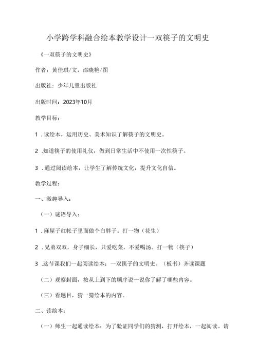 小学跨学科融合绘本教学设计一双筷子的文明史.docx