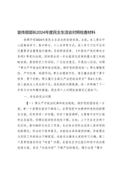 宣传部部长2024年度民主生活会对照检查材料.docx