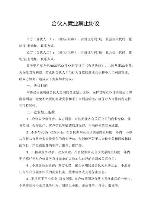 合伙人竞业禁止协议范文模板.docx