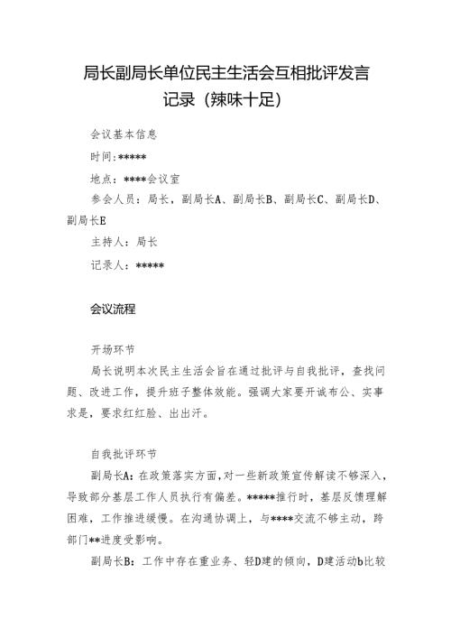 单位局长副局长2025民主生活会互相批评发言记录.docx