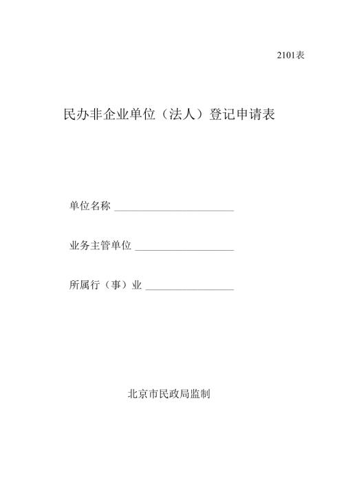 民办非企业单位（法人）登记申请表（北京市2101表）.docx