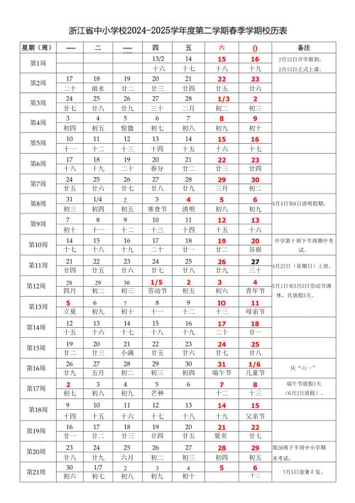 浙江省杭州宁波温州嘉兴湖州市绍兴金华衢州舟山台州丽水市中小学校2024-2025学年度第二学期春季学期校历表教学日历教师家长学生行事历计.docx
