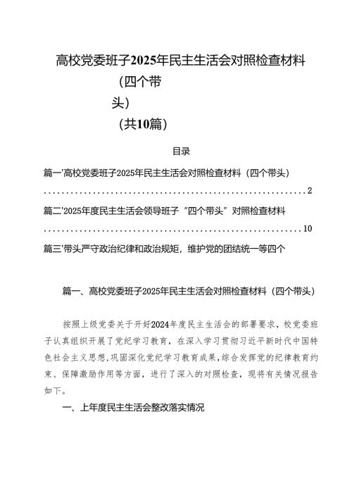 （10篇）高校党委班子2025年民主生活会对照检查材料（四个带头）最新.docx