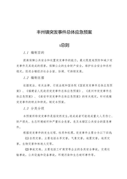 丰州镇突发事件总体应急预案.docx