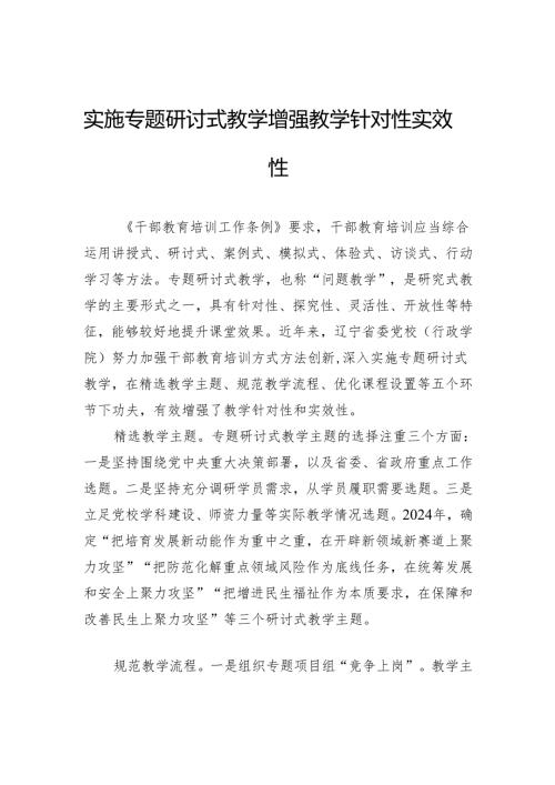 实施专题研讨式教学增强教学针对性实效性.docx