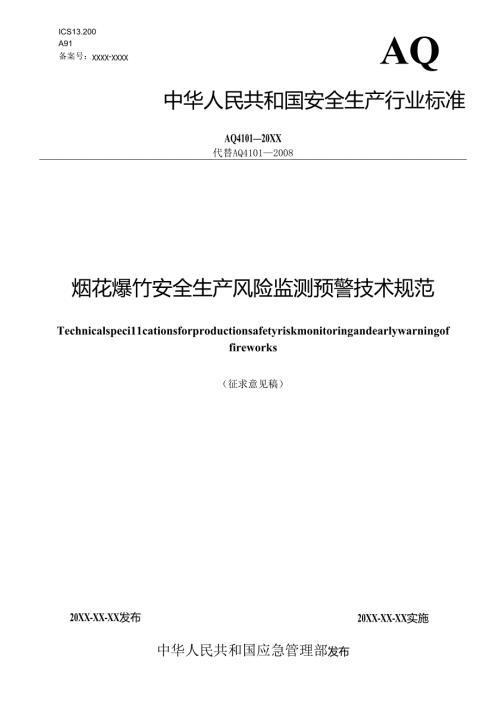 《烟花爆竹安全生产风险监测预警技术规范（征.docx
