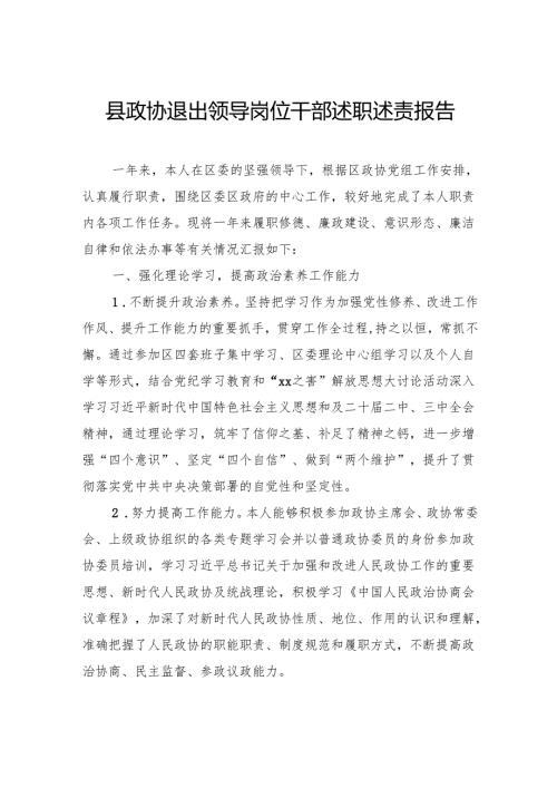 政协退出领导岗位干部述职述责报告.docx