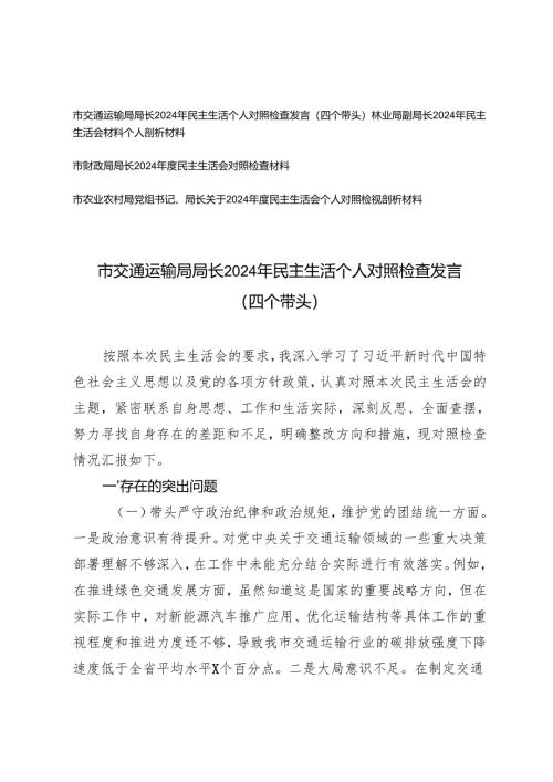 交通运输系统、林业系统、财政系统、农业农村系统一把手2024年民主生活个人对照检查发言（四个带头）.docx