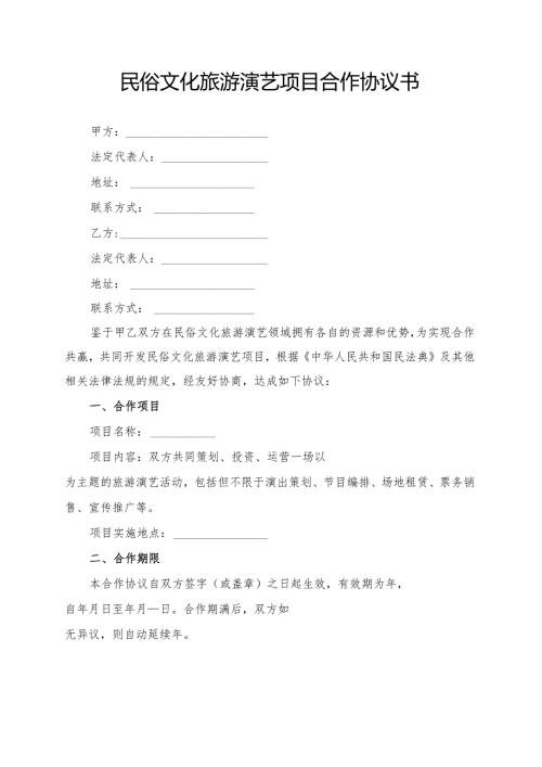 民俗文化旅游演艺项目合作协议书模板.docx