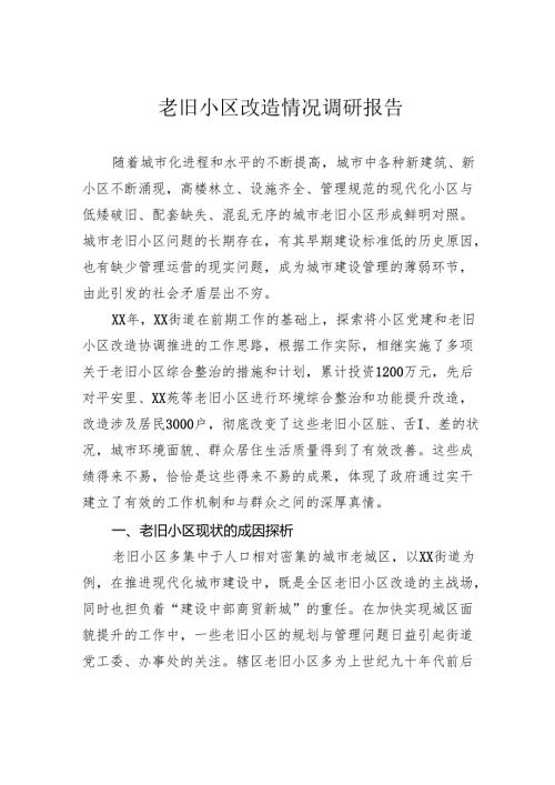 老旧小区改造情况调研报告.docx