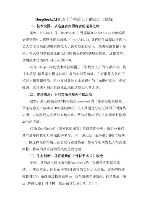 DeepSeek：AI赛道「价格屠夫」的进击与隐忧.docx