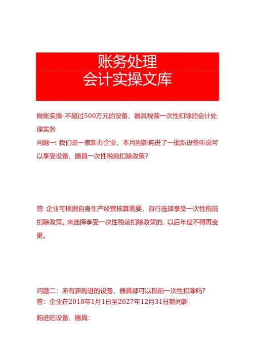 做账实操-不超过500万元的设备、器具税前一次扣除的会计处理实务.docx