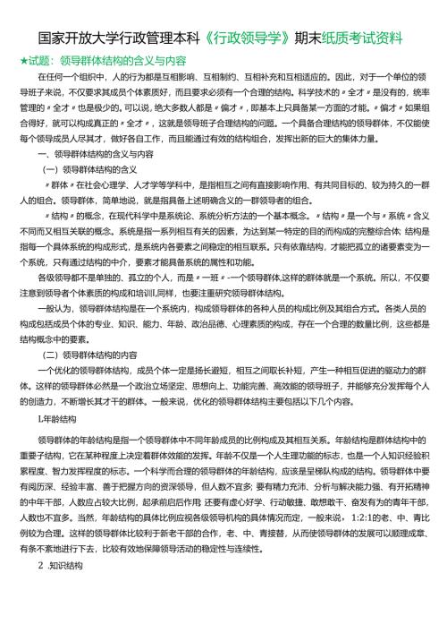 ★试题：领导群体结构的含义与内容.docx