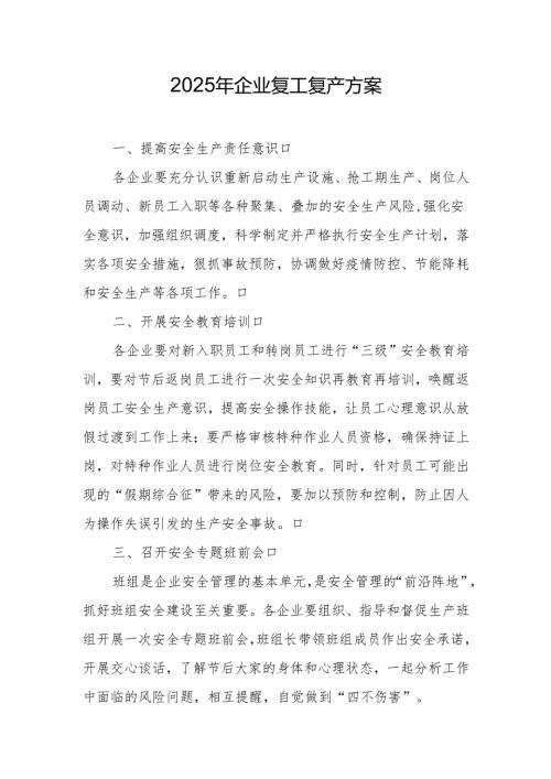 2025年企业复工复产方案 （精选两篇合辑） .docx