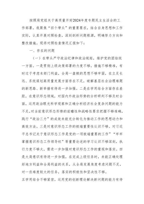 最新党员干部2024年专题民主生活（组织生活）检查发言材料（四个带头）Word文档.docx