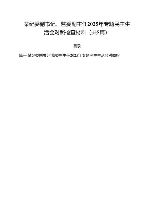 （5篇）某纪委副书记、监委副主任2025年专题民主生活会对照检查材料（最新版）.docx