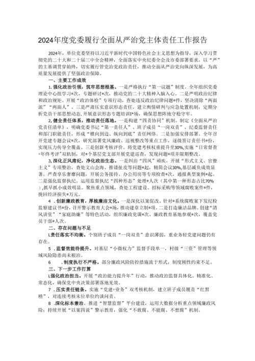2024年度党委履行全面从严治党主体责任工作报告.docx
