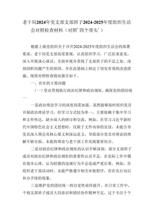 老干局2024年党支部支部班子2024-2025年度组织生活会对照检查材料（对照‘四个带头’）.docx