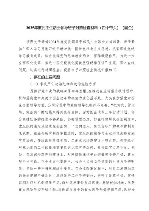 5篇2025年度民主生活会领导班子对照检查材料（四个带头）（国企）范文.docx