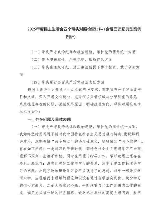 （3篇）2025年度民主生活会四个带头对照检查材料（含反面违纪典型案例剖析）精编版.docx