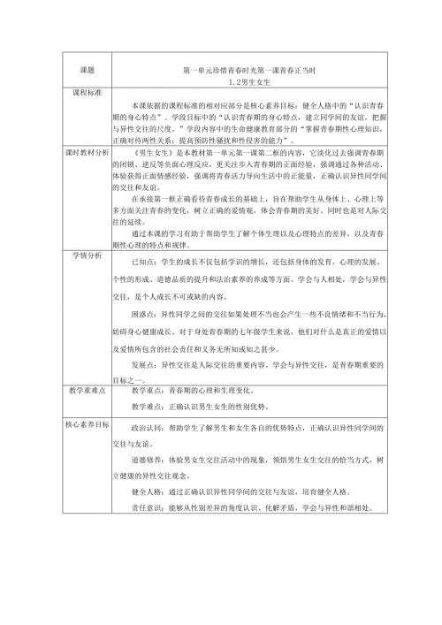 2025新七年级道德与法治下册第一课男生女生教学课件教学设计.docx