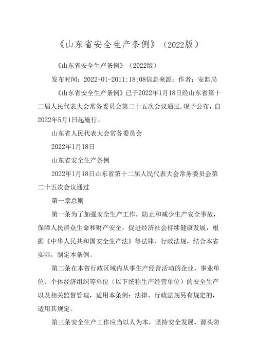 《山东省安全生产条例》(2022版).docx