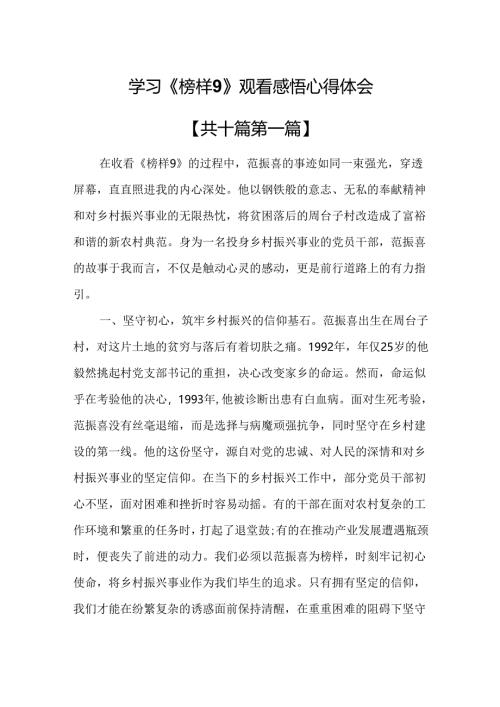 （10篇）学习《榜样9》观看感悟心得体会.docx