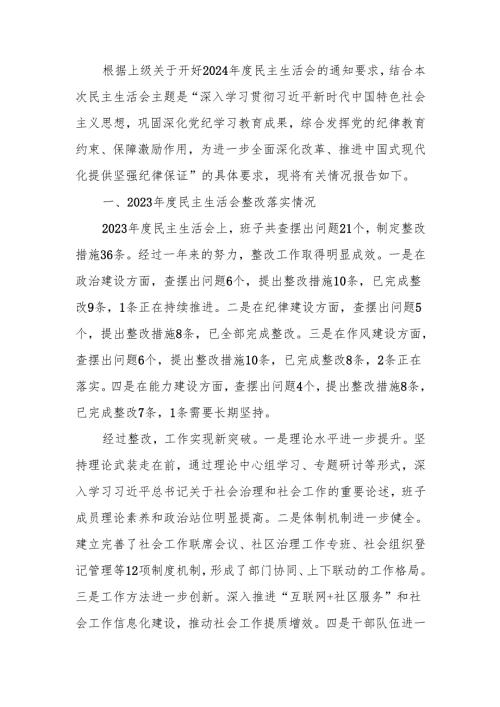 最新社会工作部2024年民主生活班子检查材料（四个带头）word范文.docx