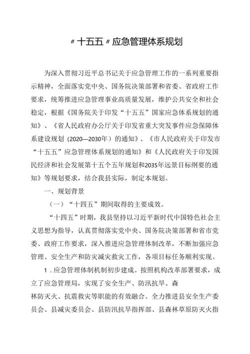 “十五五”应急管理体系规划.docx