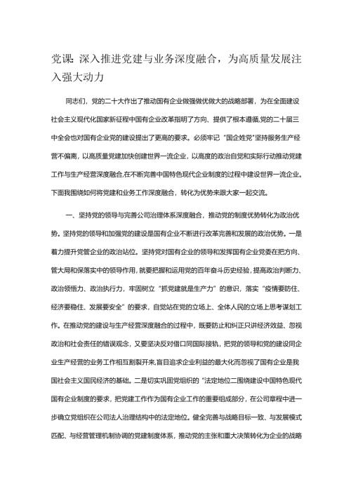 党课：深入推进党建与业务深度融合为高质量发展注入强大动力.docx