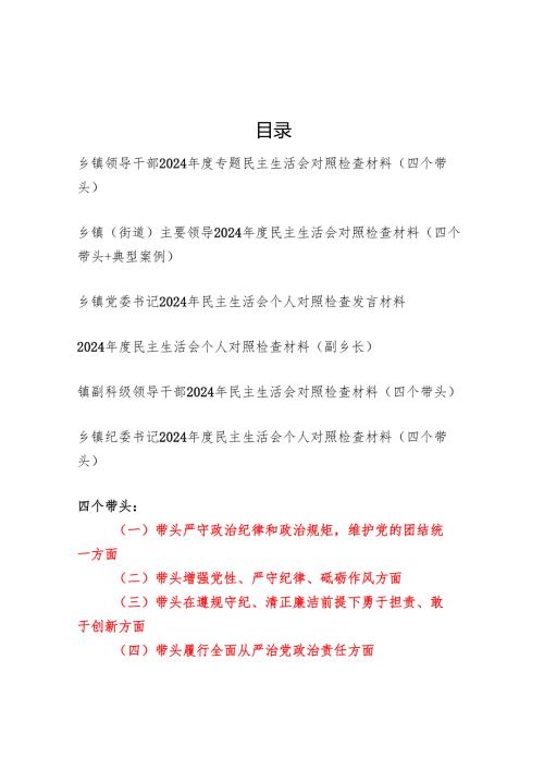 乡镇领导干部（四个带头）2024年度专题民主生活会对照检查材料6篇.docx
