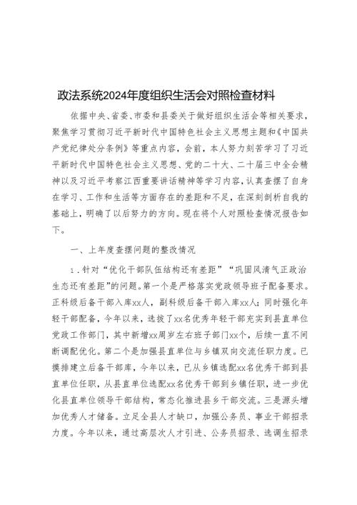 政法系统2024年度组织生活会对照检查材料.docx