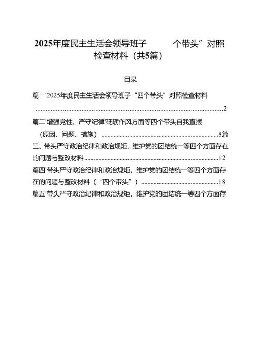 （5篇）2025年度民主生活会领导班子“四个带头”对照检查材料范文.docx
