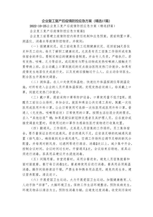 企业复工复产后疫情防控应急方案（精选17篇）.docx
