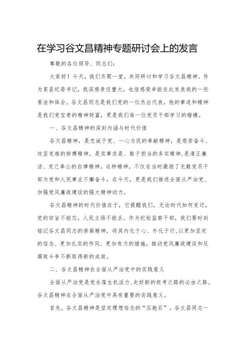 在学习谷文昌精神专题研讨会上的发言.docx