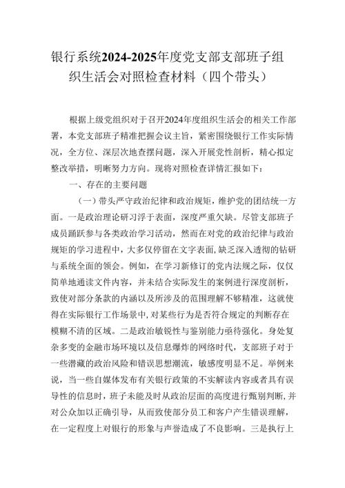 银行系统2024-2025年度党支部支部班子组织生活会对照检查材料（四个带头）.docx