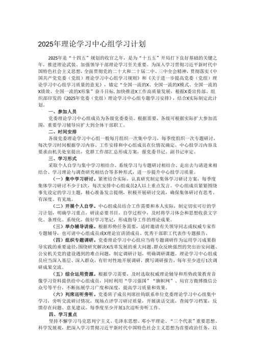 2025年理论学习中心组学习计划.docx