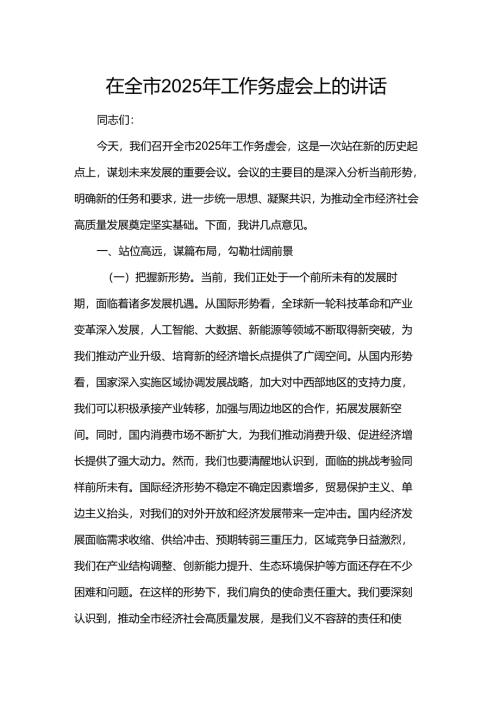 在全市2025年工作务虚会上的讲话.docx