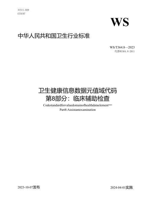卫生健康信息数据元值域代码第8部分：临床辅助检查（代替WS 364.8—2011）.docx