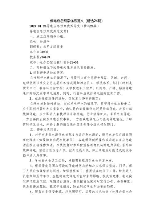 停电应急预案优秀范文（精选24篇）.docx