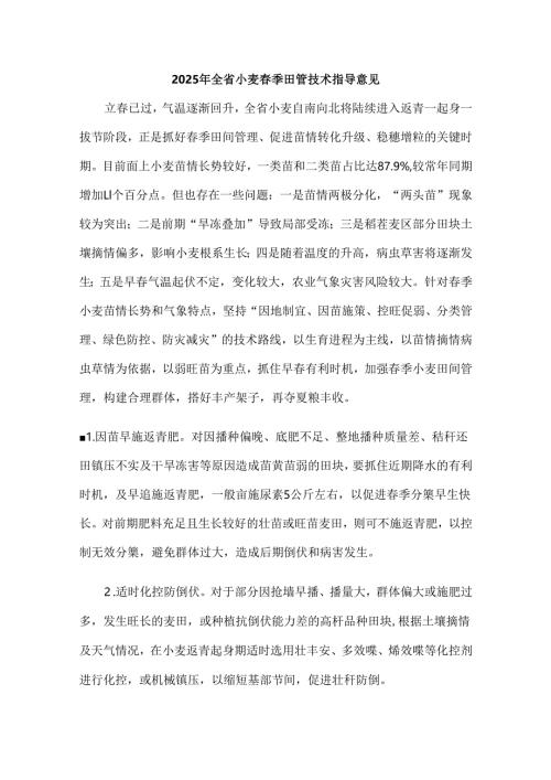 安徽2025年全省小麦春季田管技术指导意见.docx