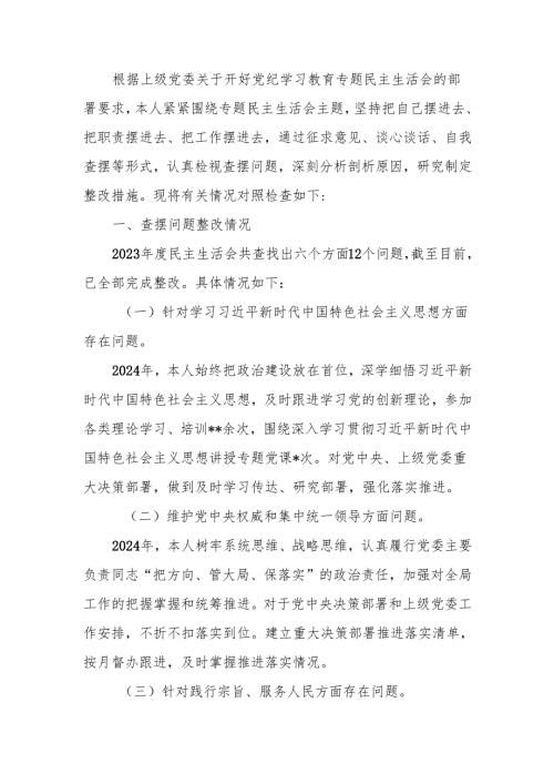 最新2024年度党委书记民主生活个人四个带头检查材料Word文档.docx