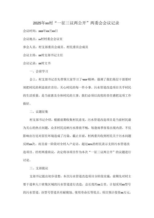 2025 年 xx 村“一征三议两公开”两委会会议记录.docx