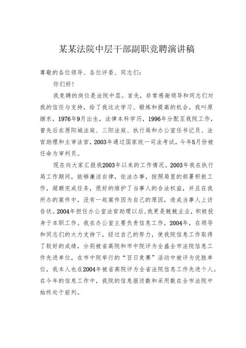 某某法院中层干部副职竞聘演讲稿.docx