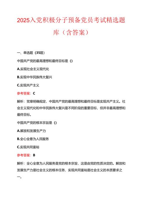 2025入党积极分子预备党员考试精选题库（含答案）.docx